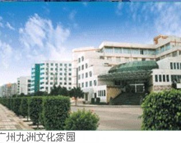 廣州九洲文化家園